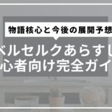 ベルセルクあらすじ初心者向け完全ガイド。物語核心と今後の展開予想